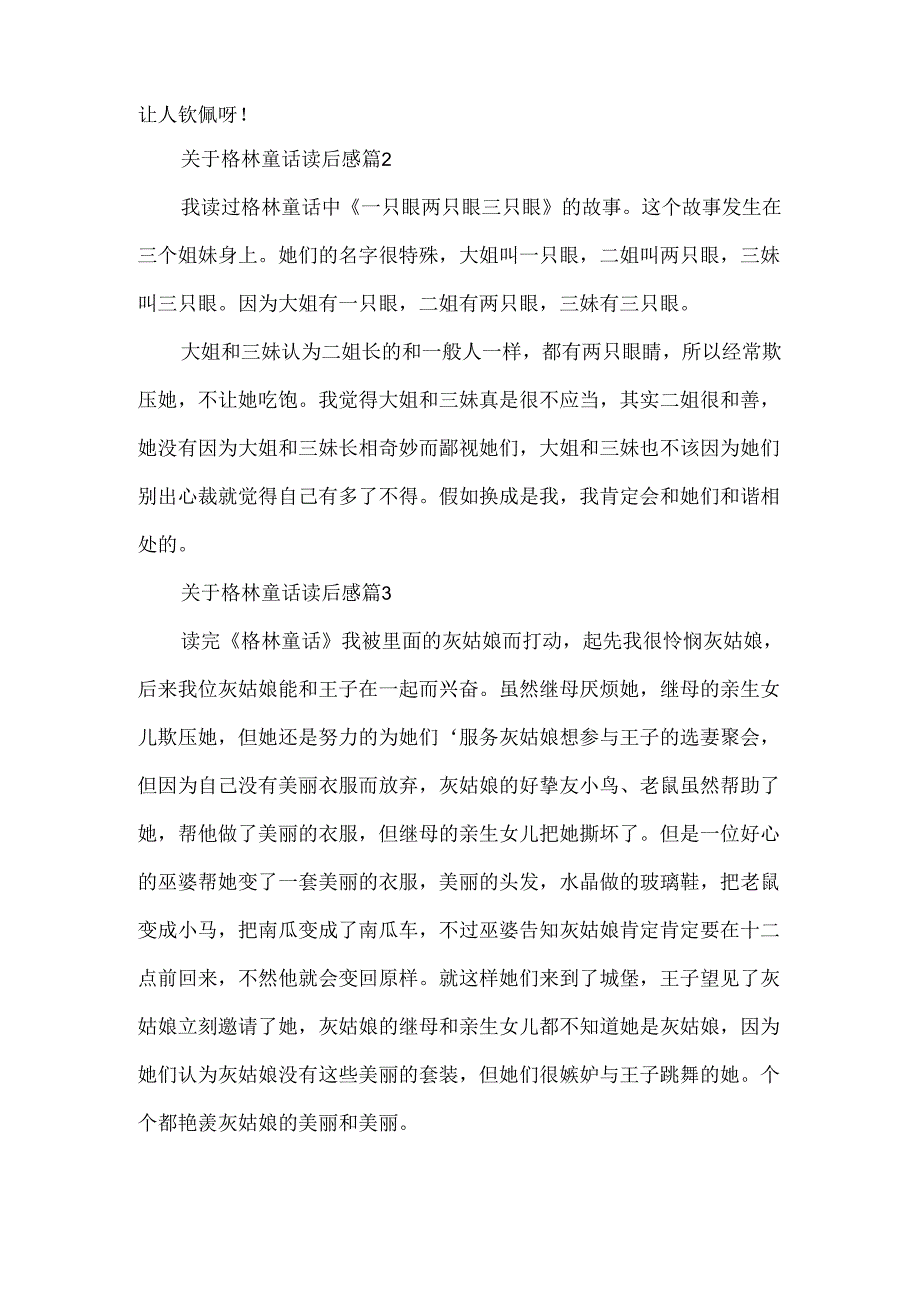 关于格林童话读后感.docx_第2页