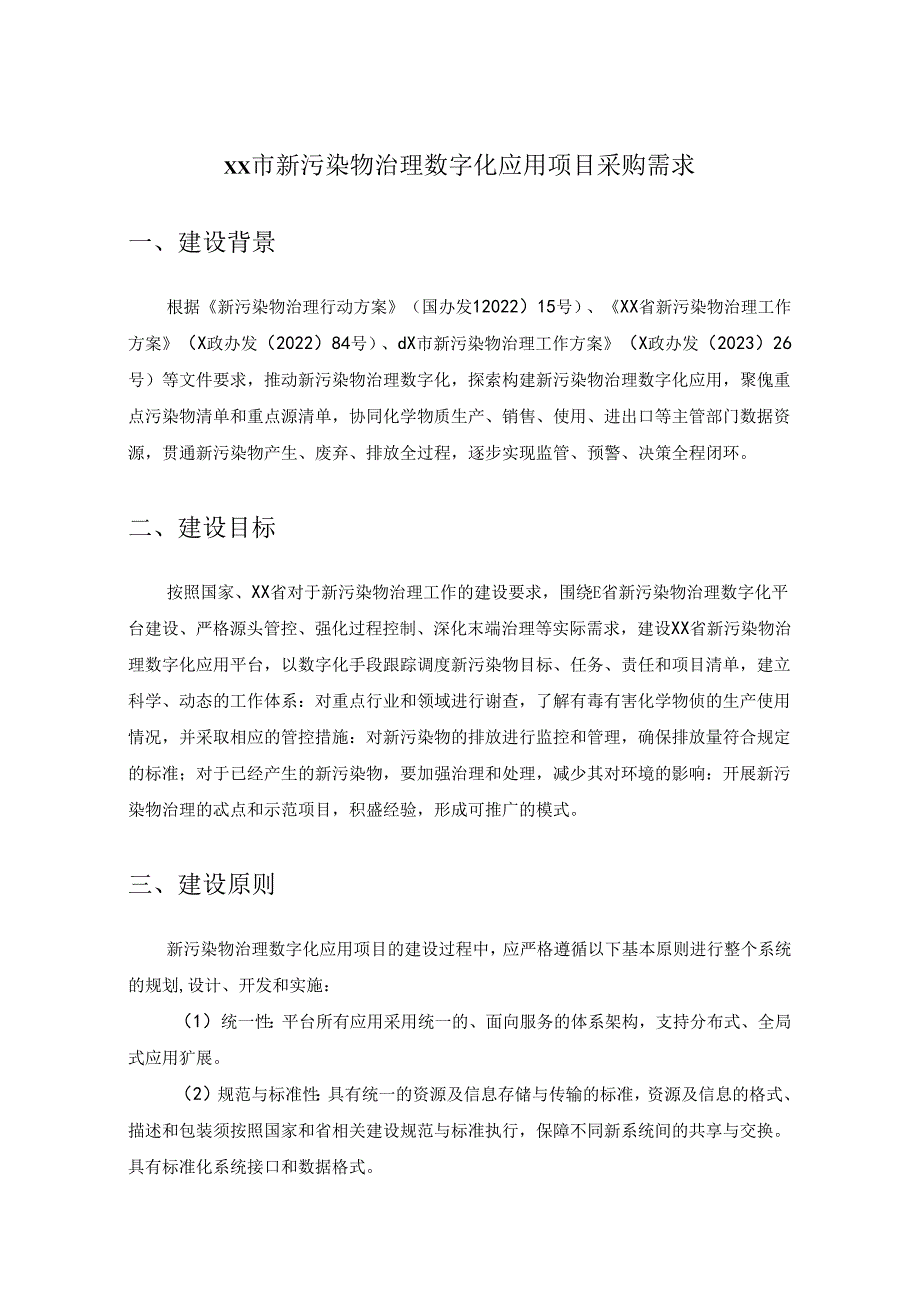 XX市新污染物治理数字化应用项目采购需求.docx_第1页