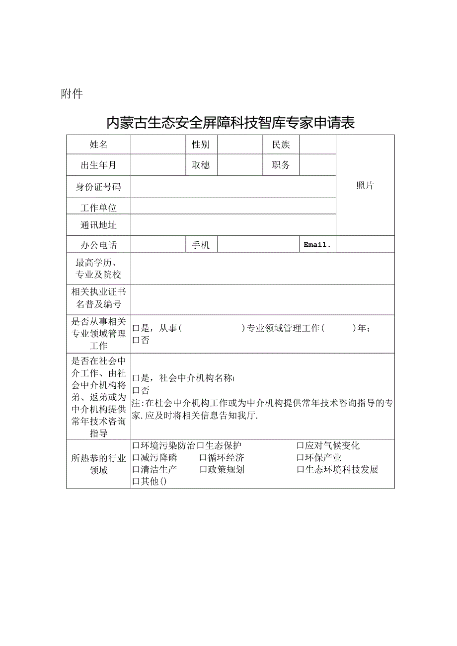 内蒙古生态安全屏障智库专家申请表.docx_第1页