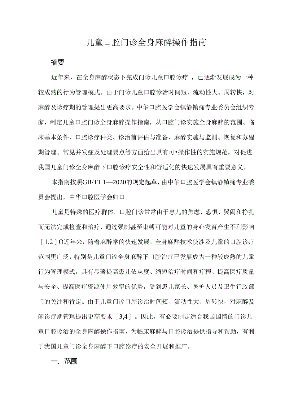 儿童口腔门诊全身麻醉操作指南.docx_第1页