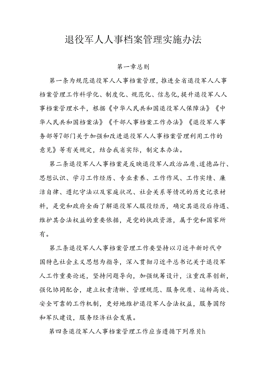 退役军人人事档案管理实施办法.docx_第1页