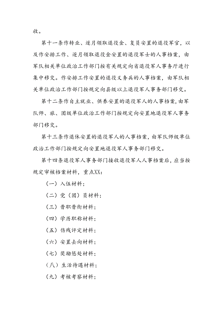 退役军人人事档案管理实施办法.docx_第3页