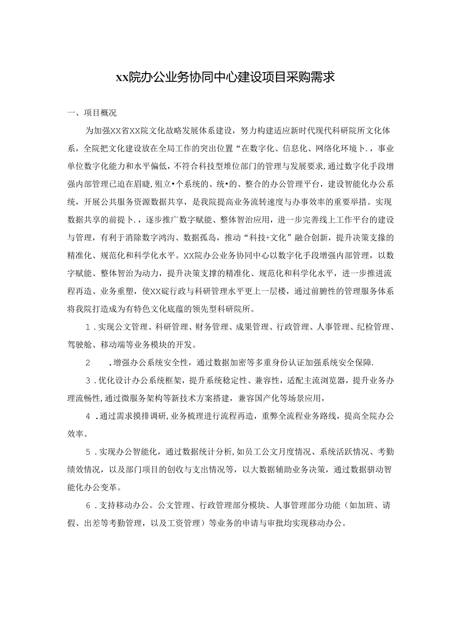 XX院办公业务协同中心建设项目采购需求.docx_第1页