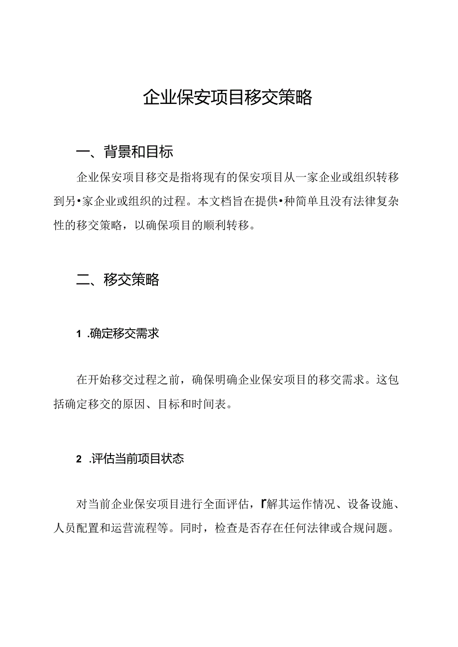 企业保安项目移交策略.docx_第1页