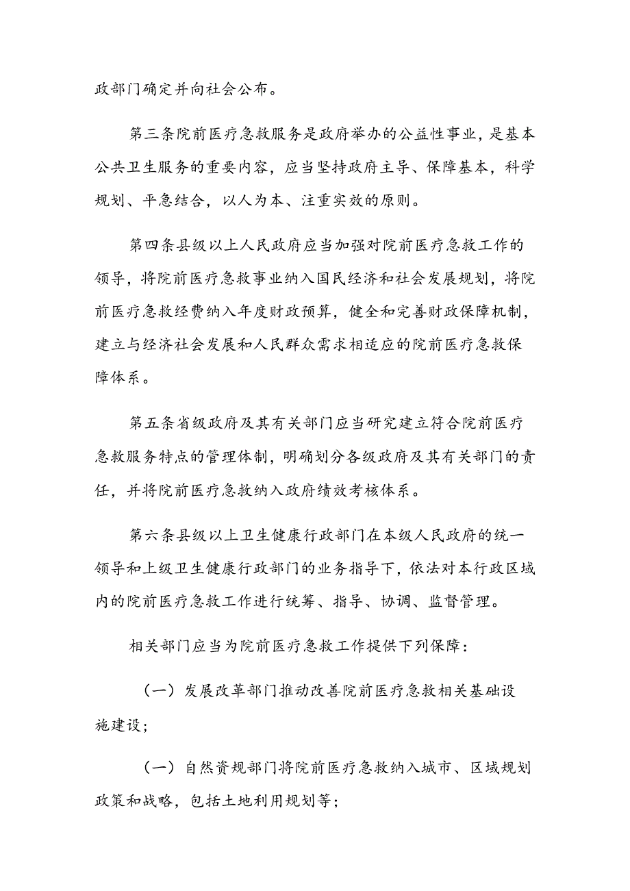 院前医疗急救服务管理规定.docx_第2页