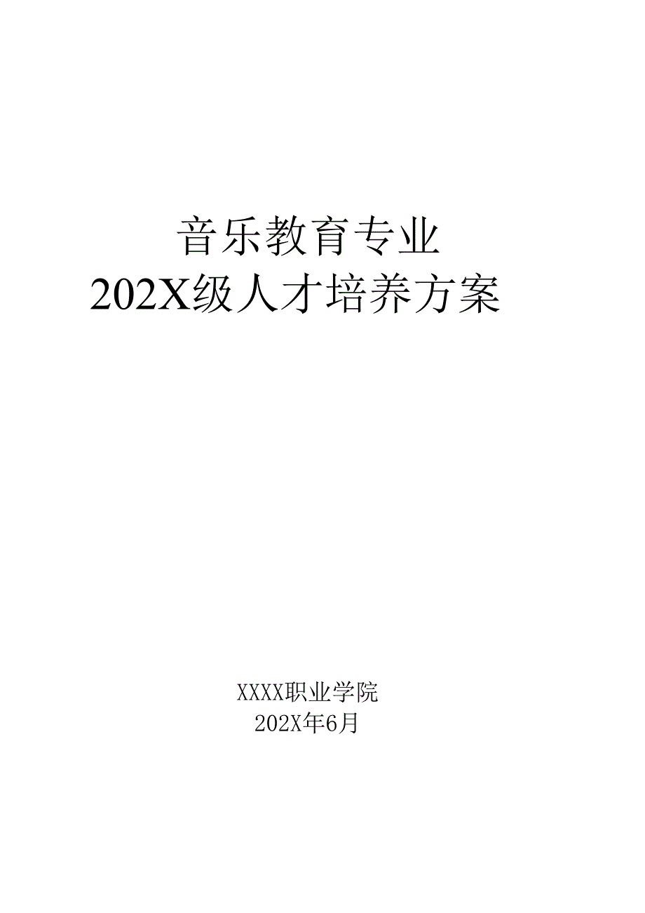 职业技术学院音乐教育专业人才培养方案.docx_第1页