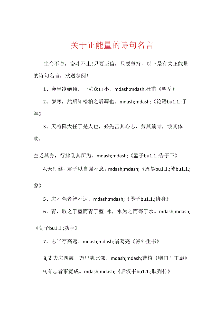 关于正能量的诗句名言.docx_第1页