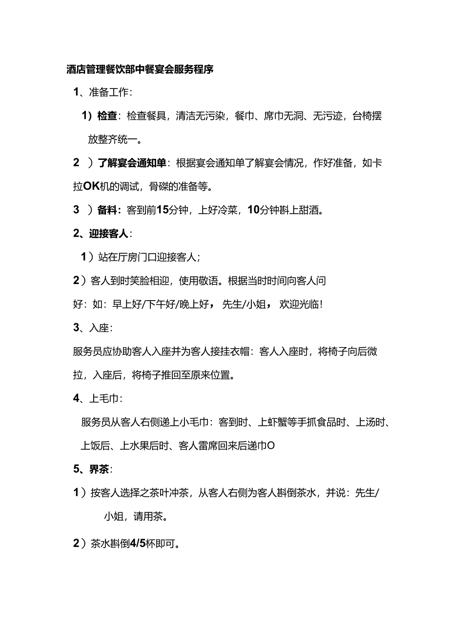 酒店管理餐饮部中餐宴会服务程序.docx_第1页