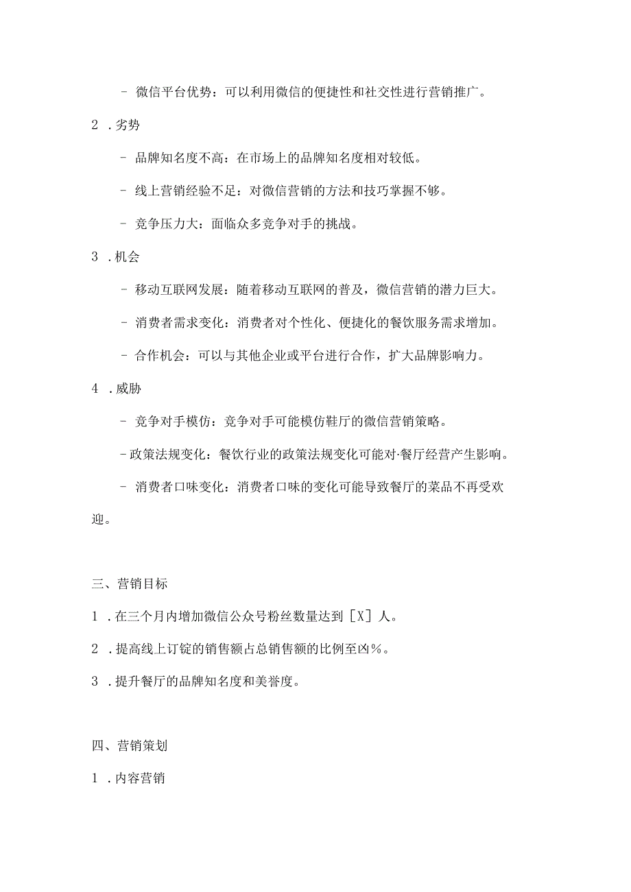 餐饮业微信营销策划方案2篇.docx_第2页