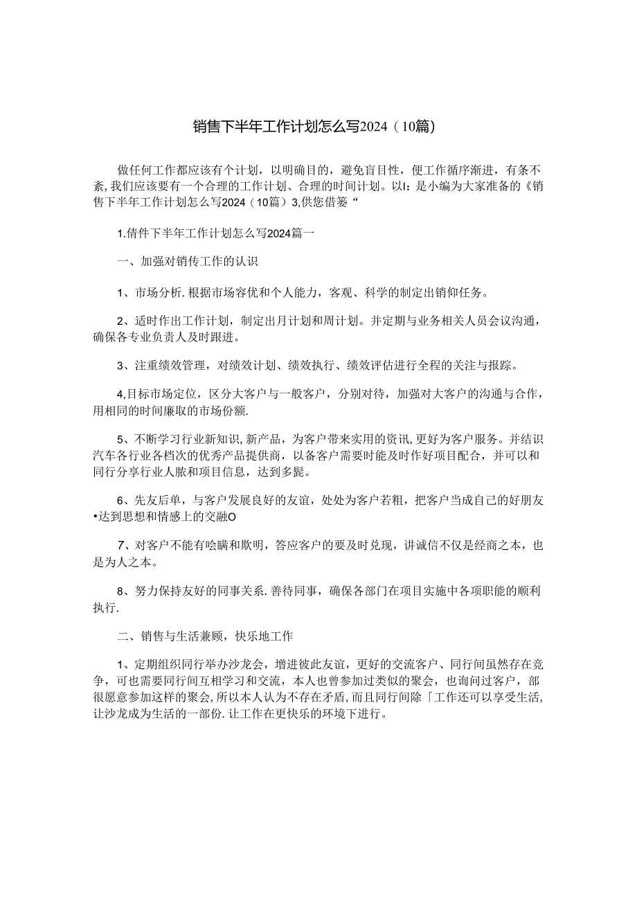 销售下半年工作计划怎么写2024（10篇）.docx_第1页