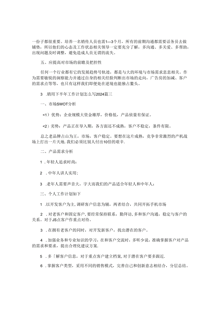 销售下半年工作计划怎么写2024（10篇）.docx_第3页