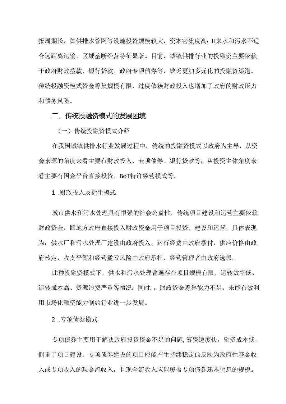 城镇供排水行业投融资机制发展创新与探索.docx_第2页