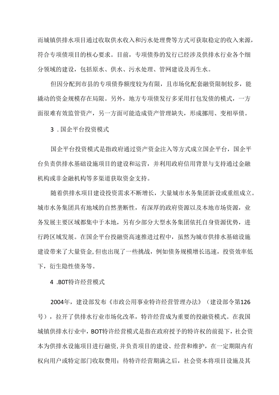 城镇供排水行业投融资机制发展创新与探索.docx_第3页