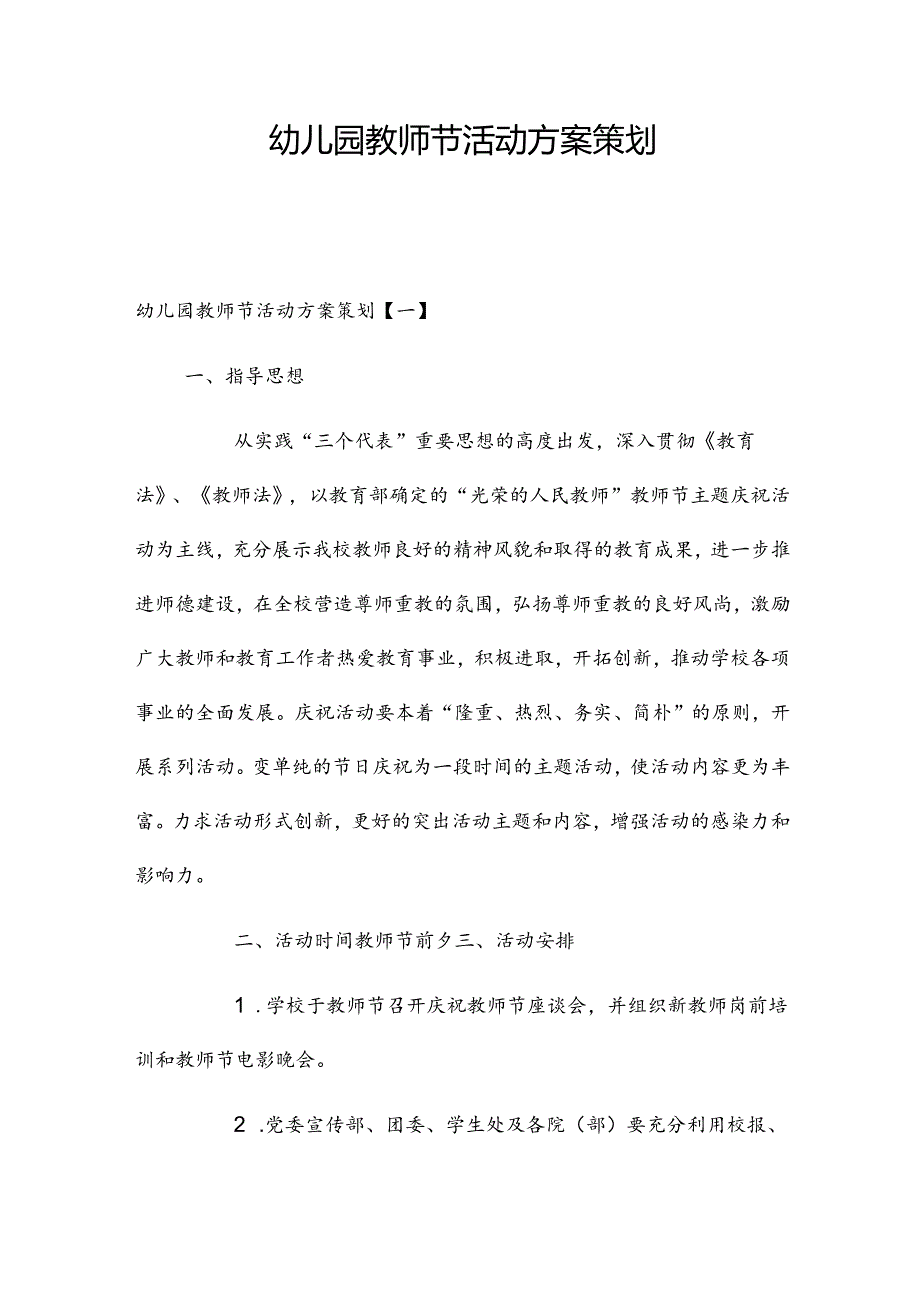 幼儿园教师节活动方案策划2篇.docx_第1页