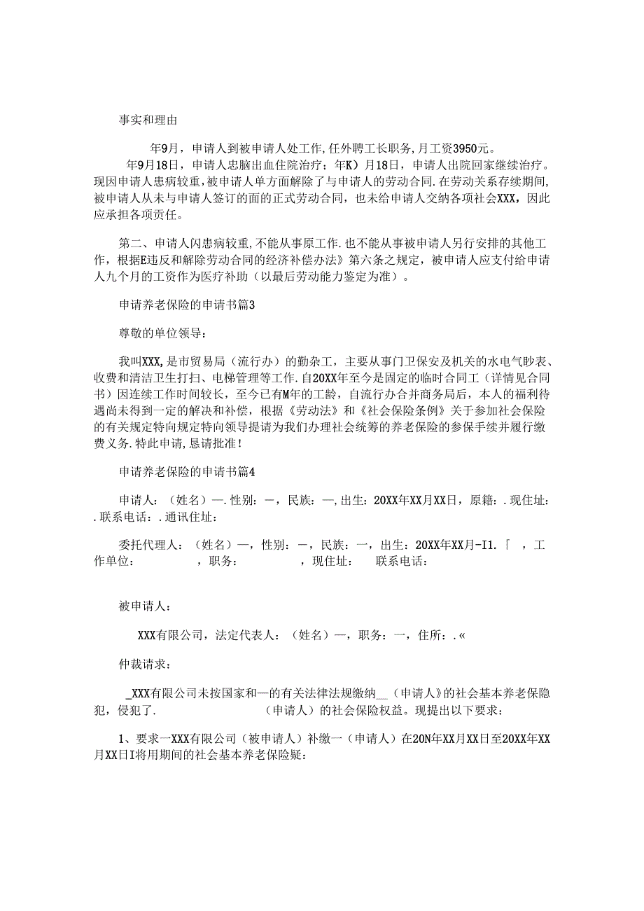 申请养老保险的申请书精选6篇.docx_第2页