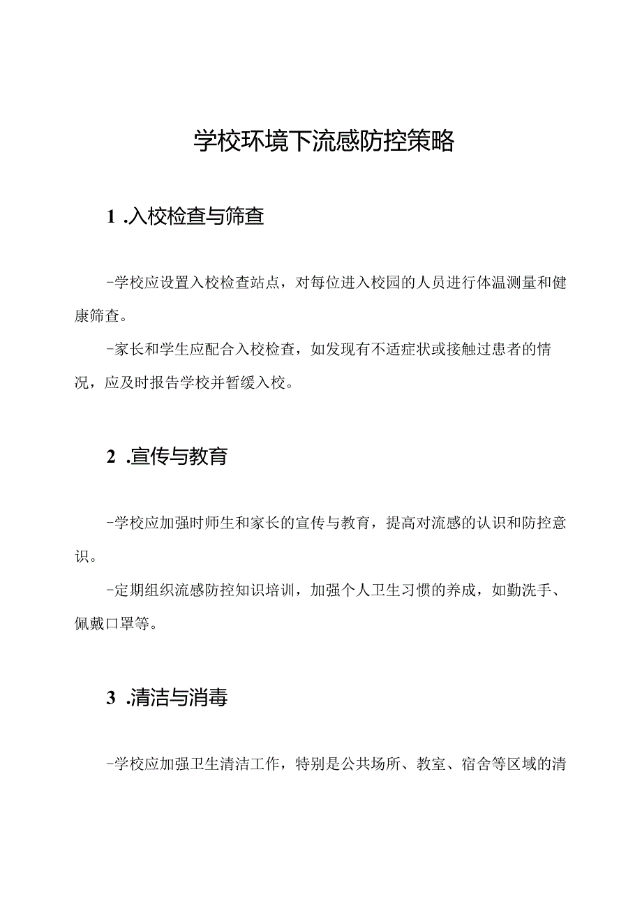 学校环境下流感防控策略.docx_第1页