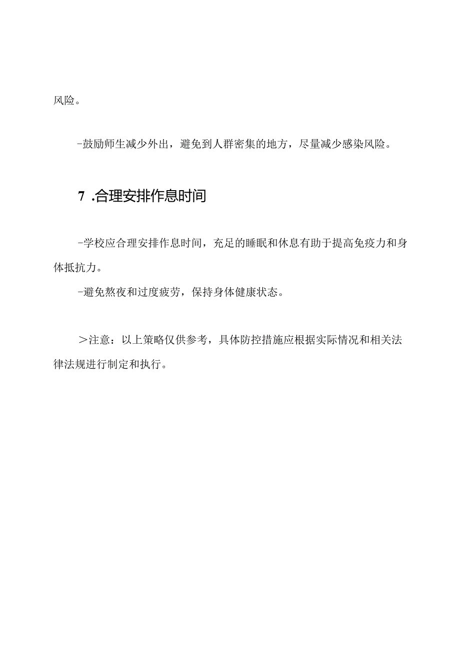 学校环境下流感防控策略.docx_第3页