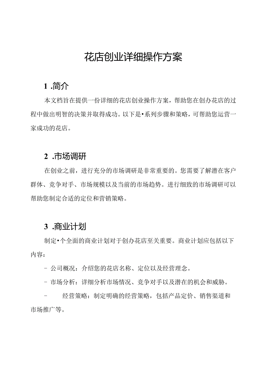 花店创业详细操作方案.docx_第1页