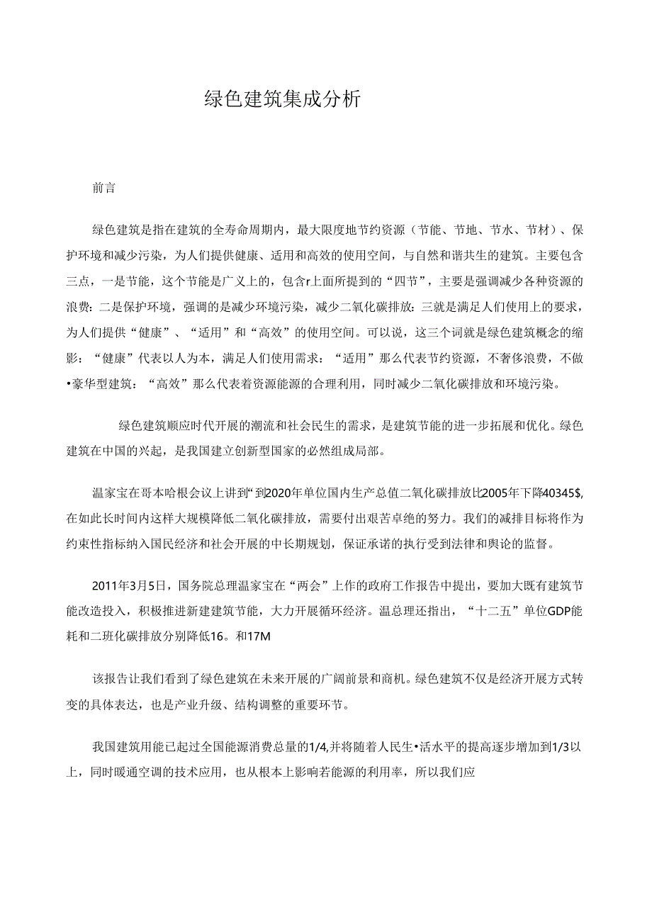 绿色建筑集成分析.docx_第1页