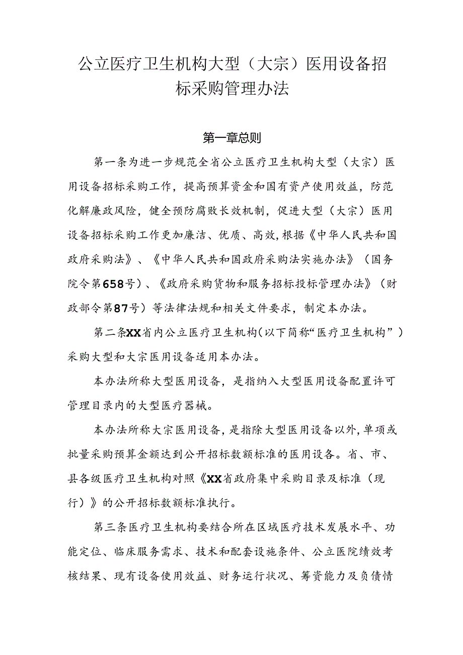 公立医疗卫生机构大型（大宗）医用设备招标采购管理办法.docx_第1页