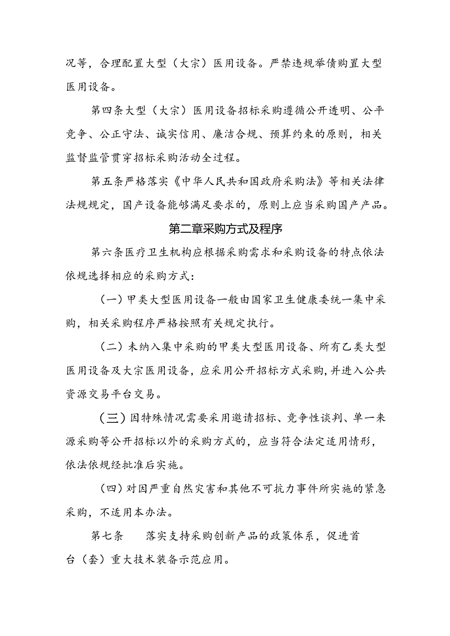 公立医疗卫生机构大型（大宗）医用设备招标采购管理办法.docx_第2页