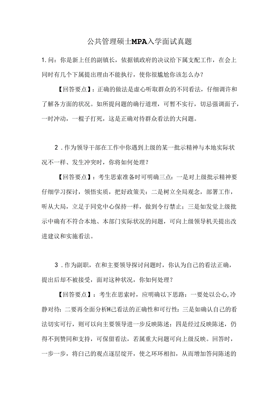 公共管理硕士MPA入学面试真题.docx_第1页