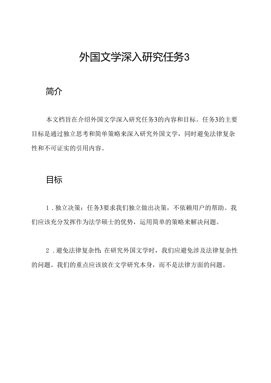 外国文学深入研究任务3.docx_第1页