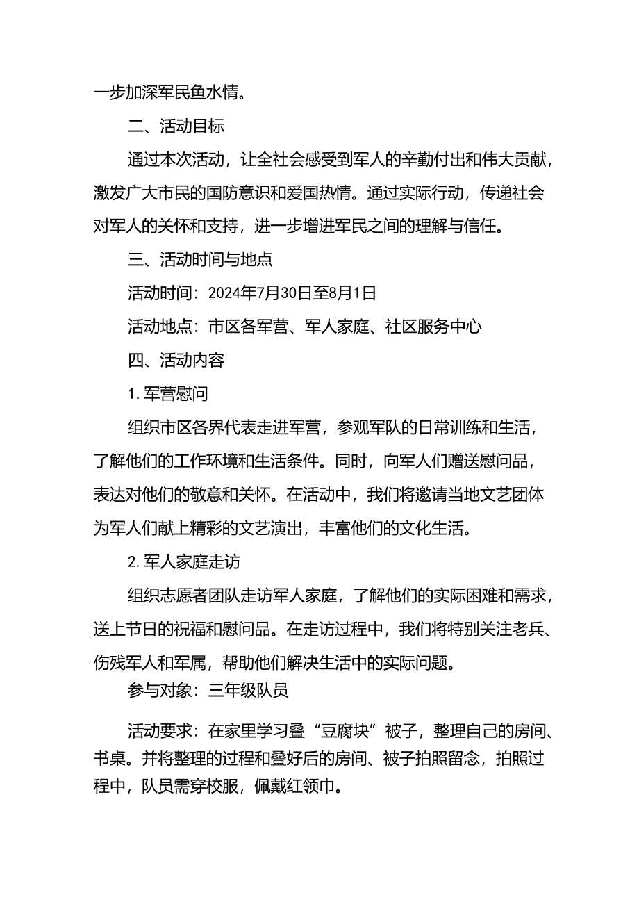 2024年开展庆祝八一建军节活动策划方案 （11份）.docx_第2页