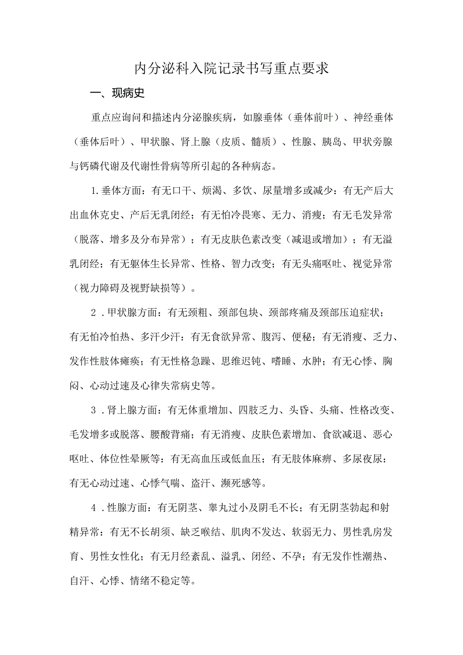 内分泌科入院记录书写重点要求.docx_第1页