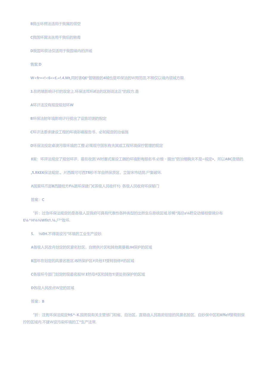 XXXX年环评法律法规精选测试题.docx_第1页