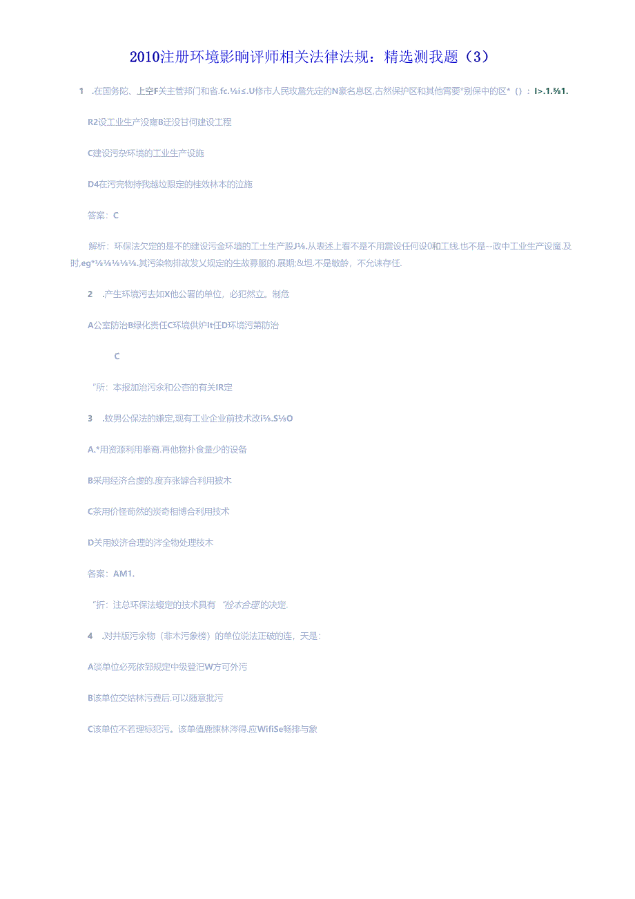 XXXX年环评法律法规精选测试题.docx_第2页