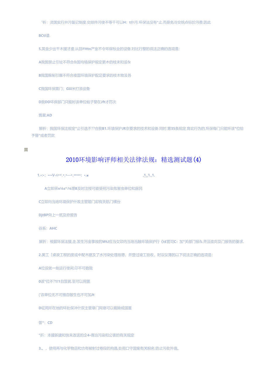 XXXX年环评法律法规精选测试题.docx_第3页
