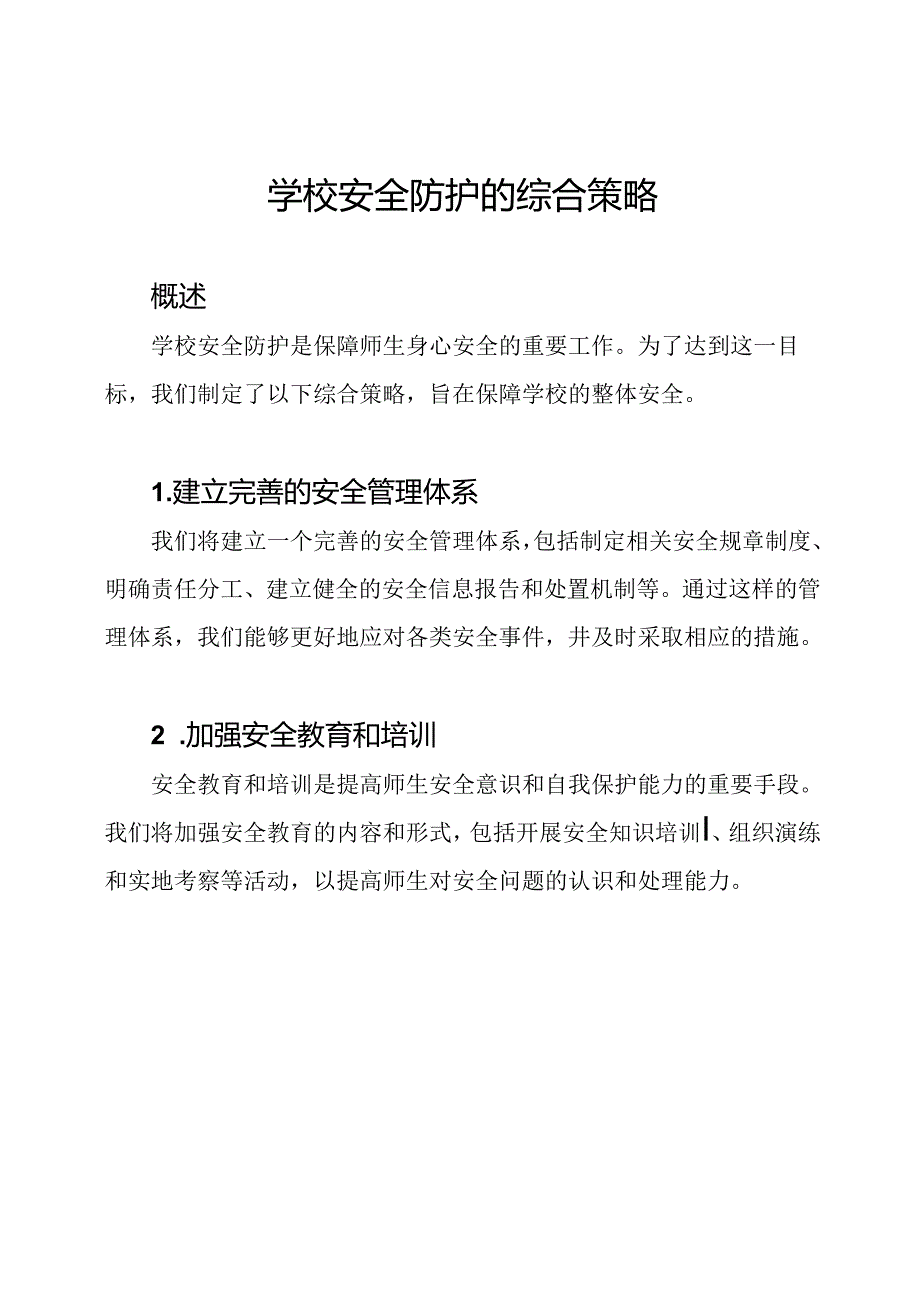 学校安全防护的综合策略.docx_第1页