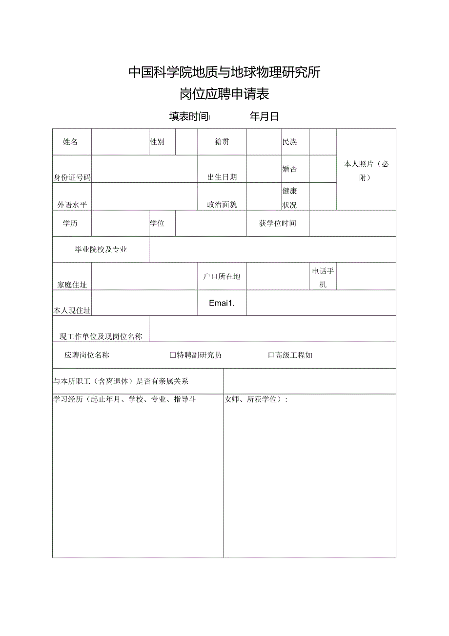 岗位应聘申请表.docx_第1页