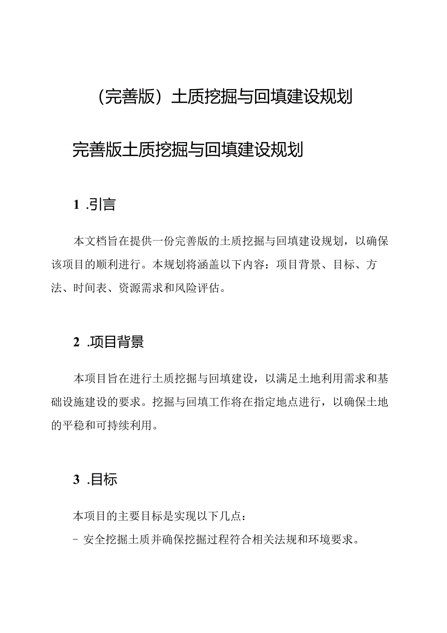 （完善版）土质挖掘与回填建设规划.docx_第1页