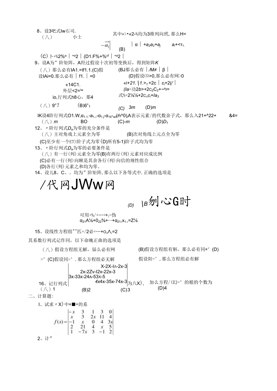 线性代数考研试题汇编.docx_第2页