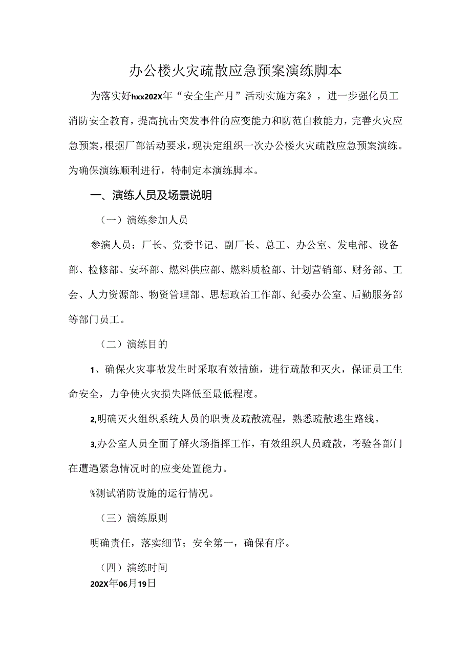 办公楼火灾疏散应急预案演练脚本.docx_第1页