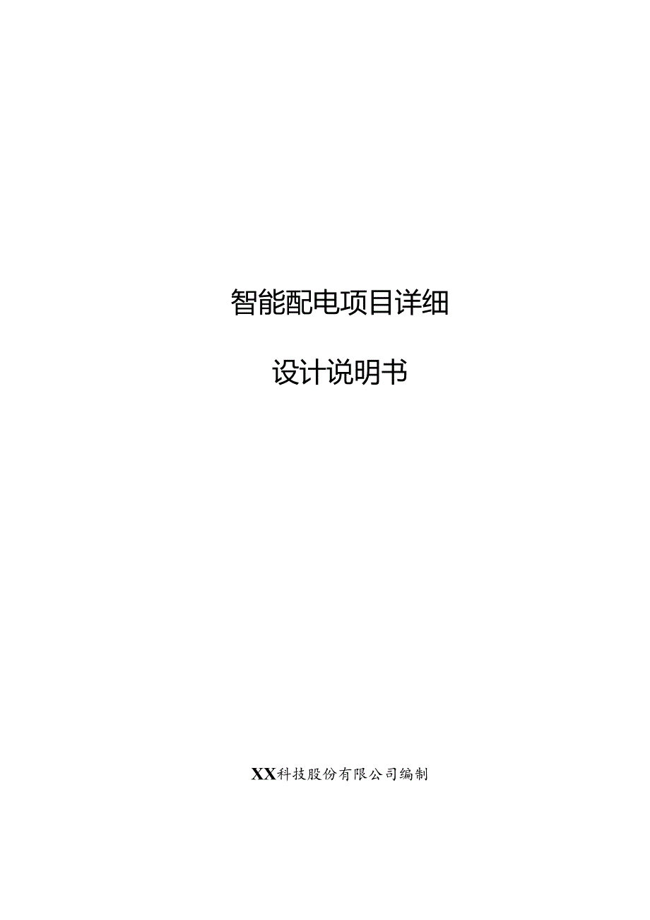 智能配电项目详细设计说明书.docx_第1页