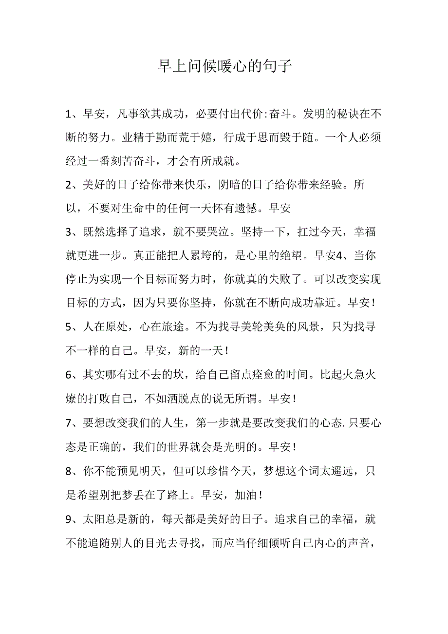 早上问候暖心的句子.docx_第1页