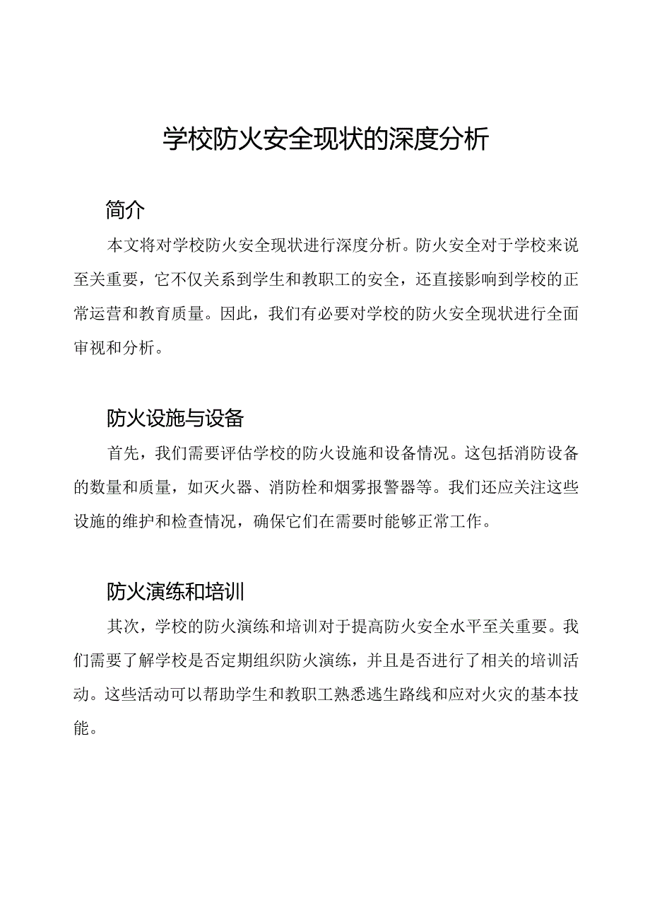 学校防火安全现状的深度分析.docx_第1页