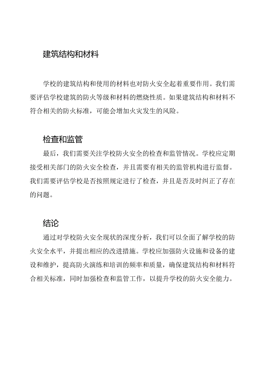 学校防火安全现状的深度分析.docx_第2页