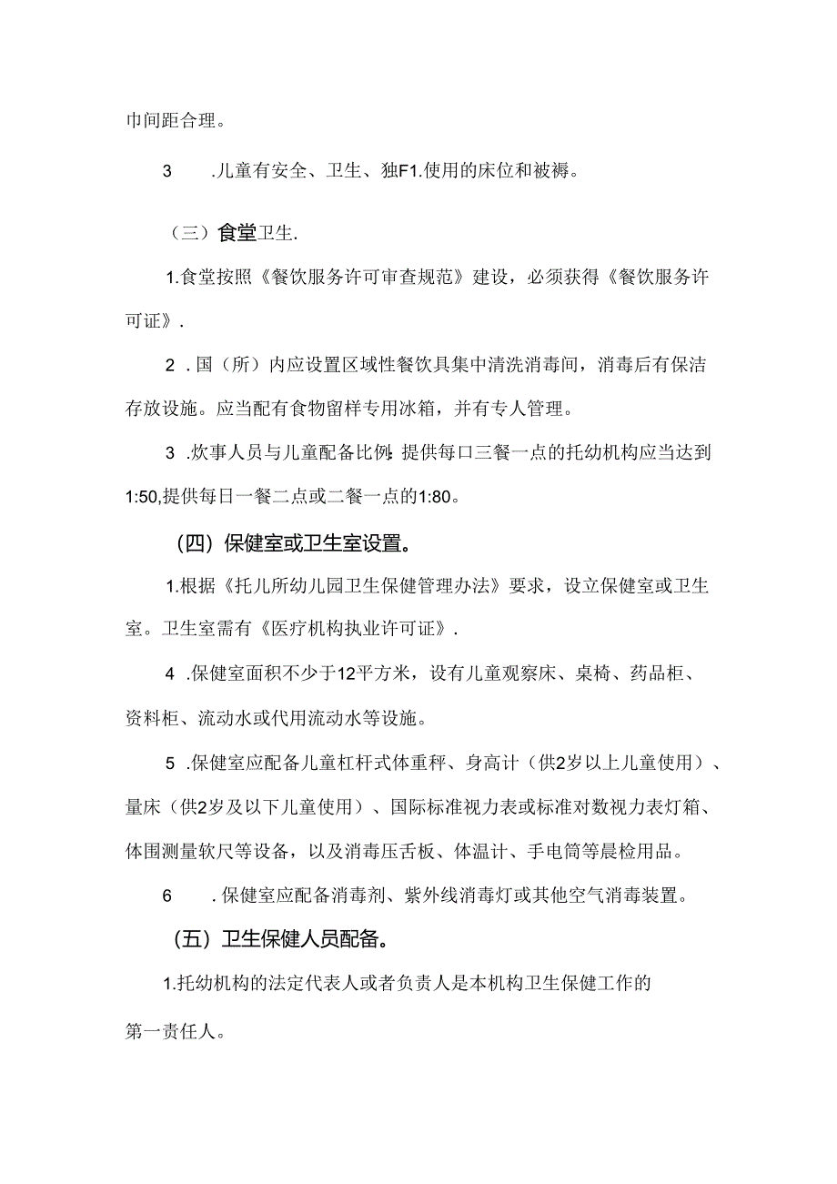 托幼机构卫生评价流程及标准.docx_第3页