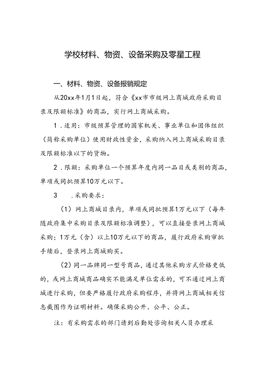 学校材料、物资、设备采购及零星工程.docx_第1页