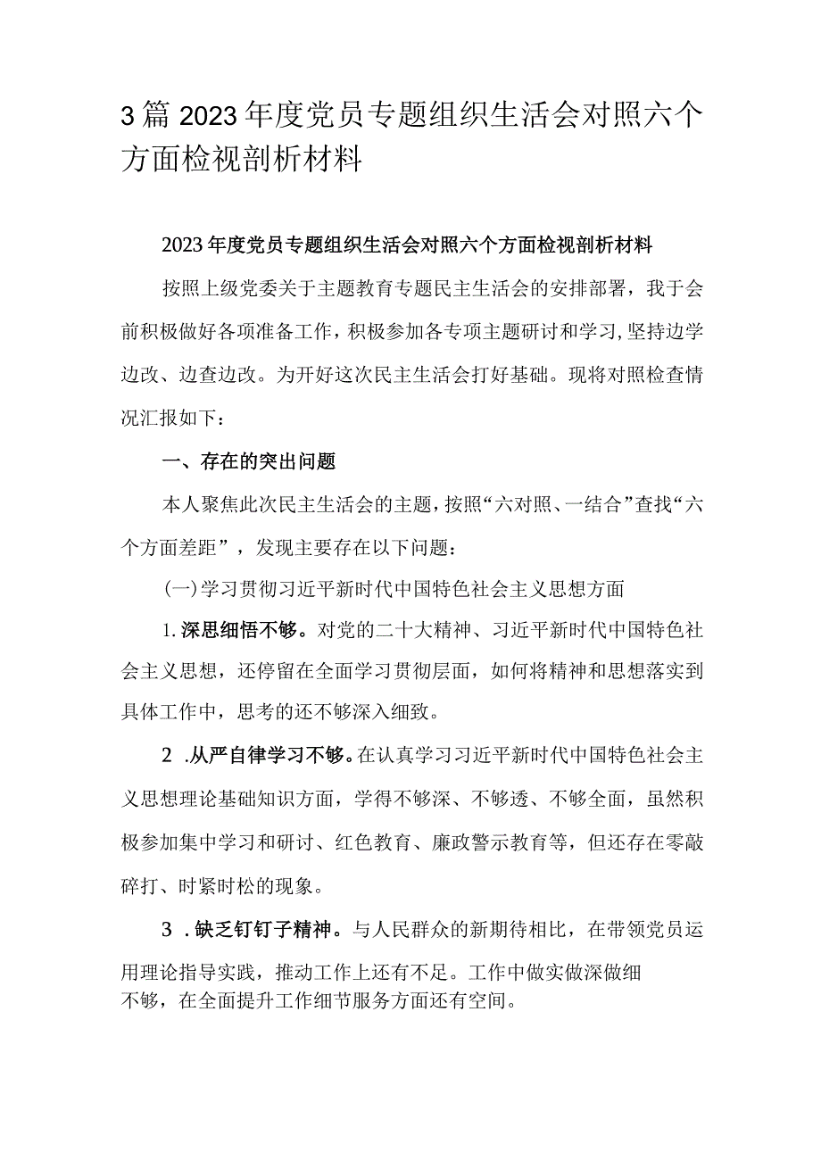 3篇2023年度党员专题组织生活会对照六个方面检视剖析材料.docx_第1页