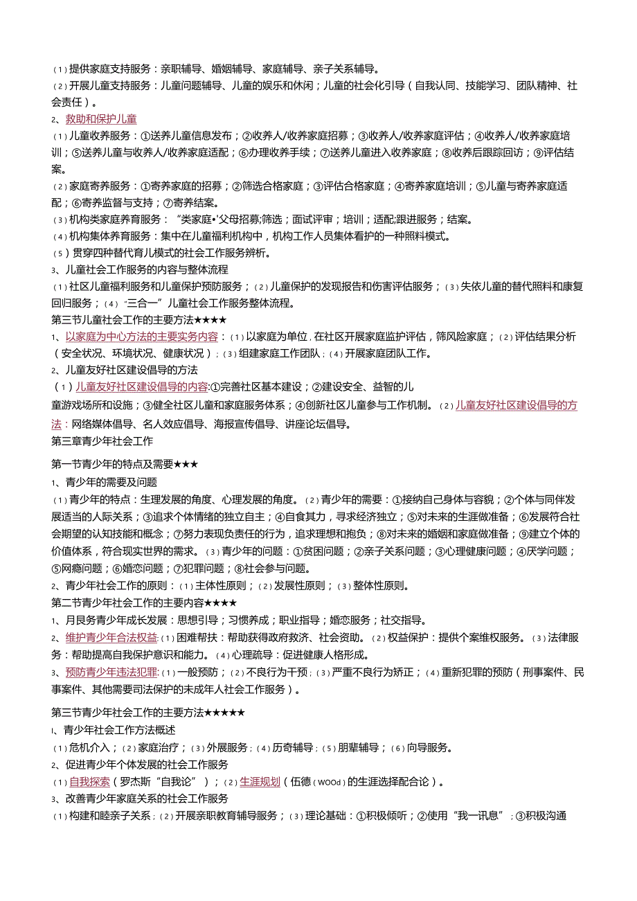 2023年社会工作者《初级实务》考前15页纸.docx_第3页