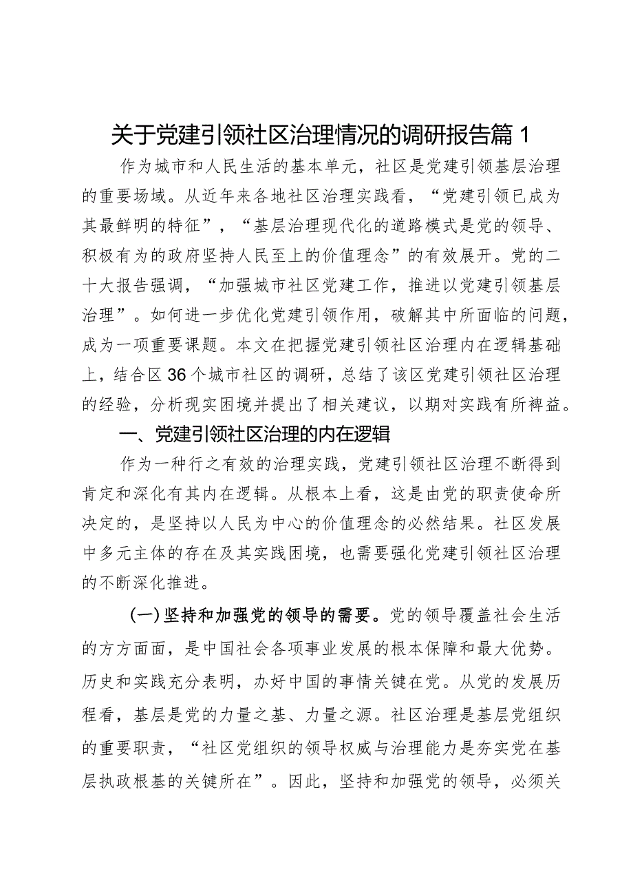 关于党建引领社区治理情况的调研报告2篇.docx_第1页