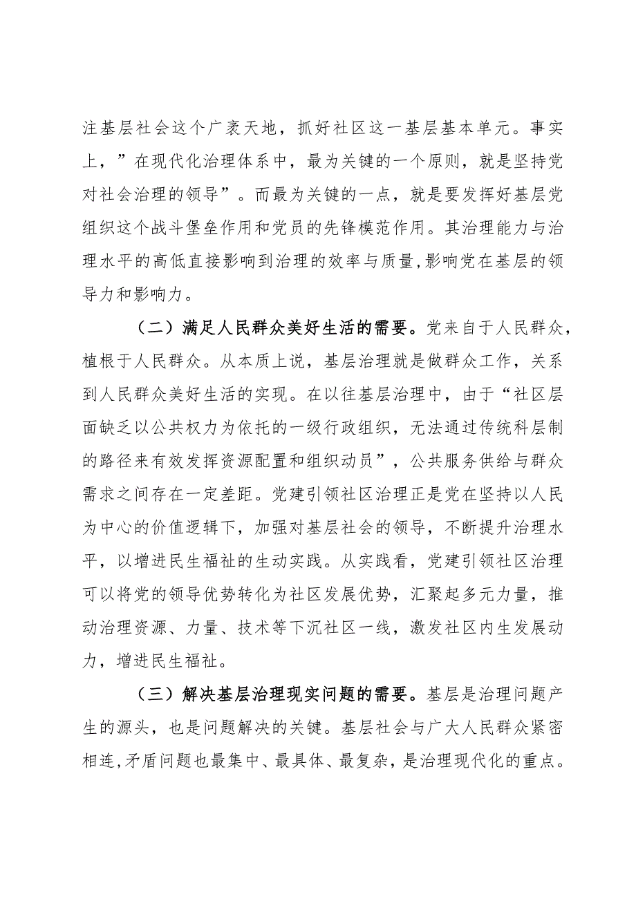 关于党建引领社区治理情况的调研报告2篇.docx_第2页