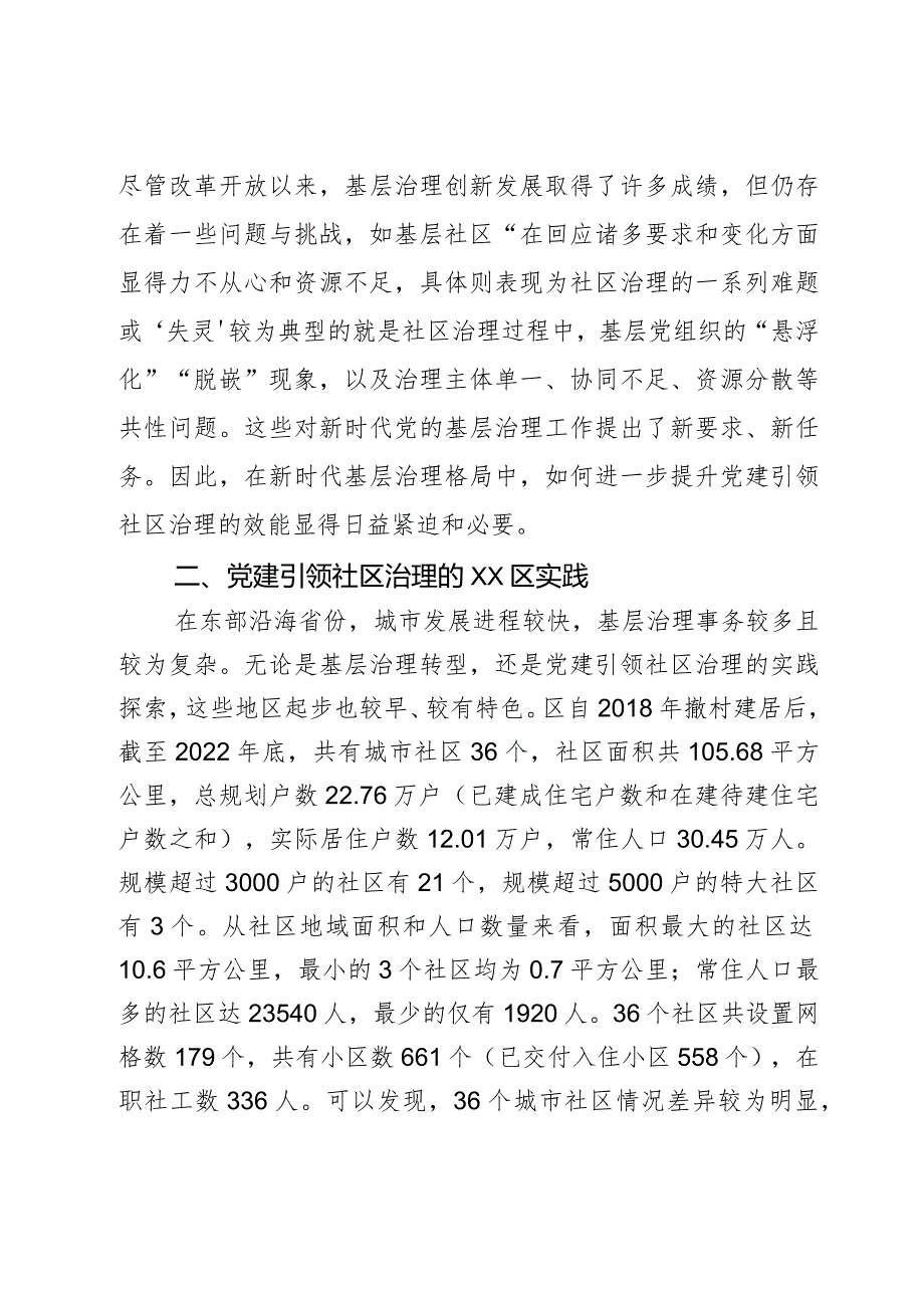 关于党建引领社区治理情况的调研报告2篇.docx_第3页