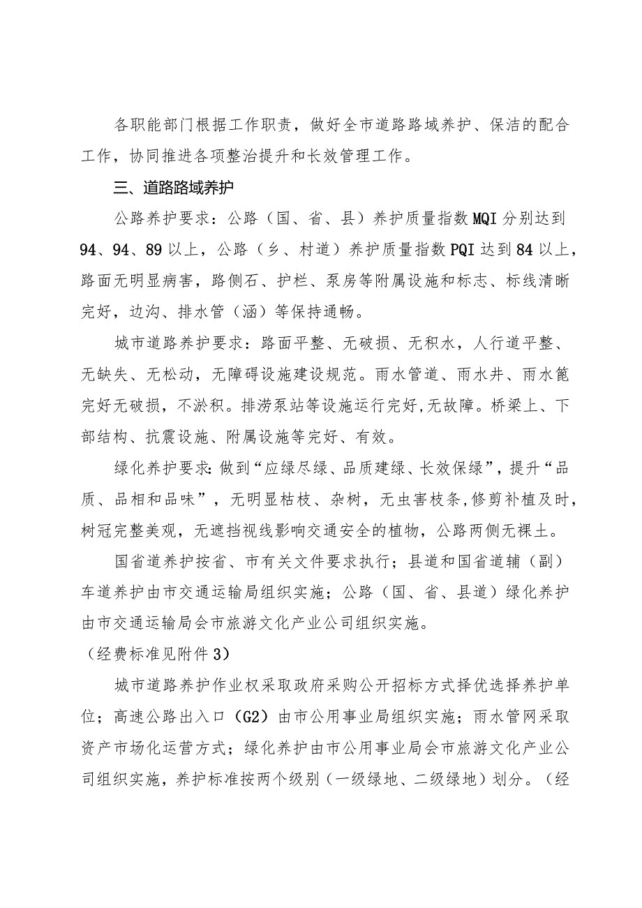 2024年道路路域养护、保洁和环境长效管理办法.docx_第3页