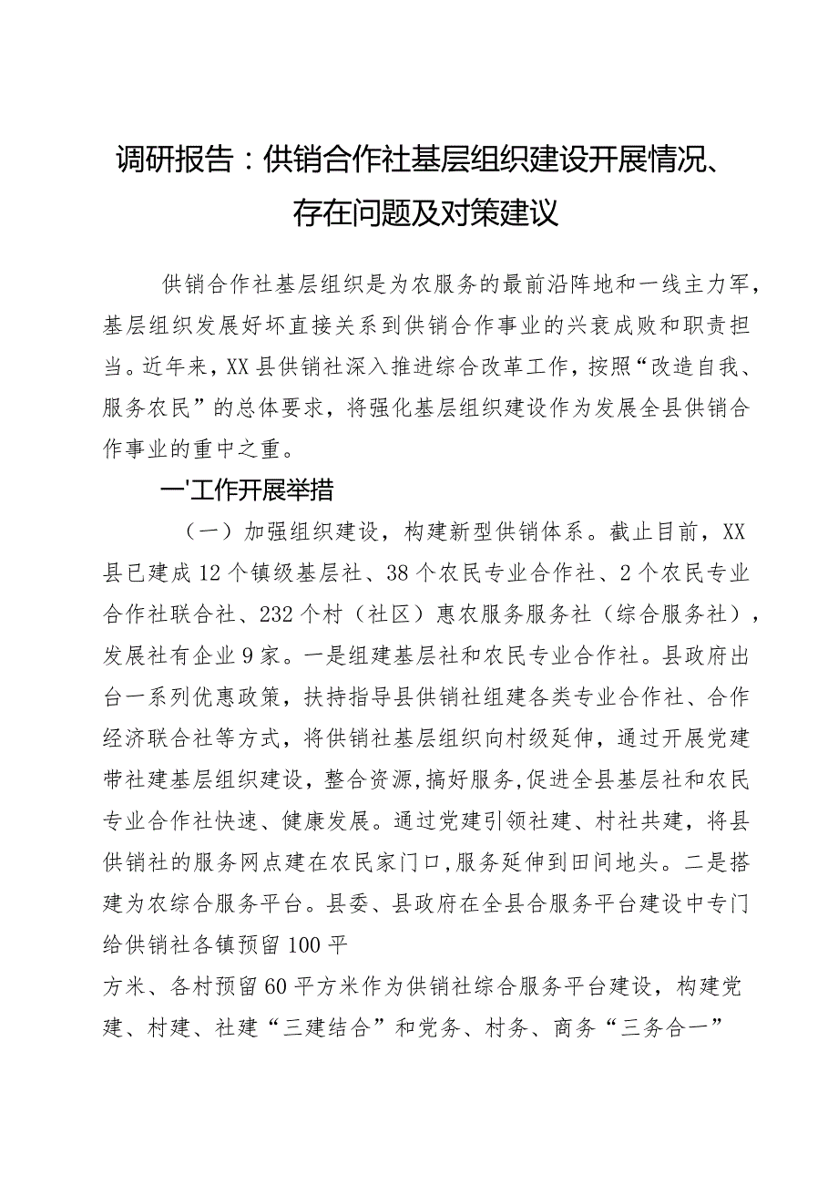 调研报告：供销合作社基层组织建设开展情况、存在问题及对策建议.docx_第1页